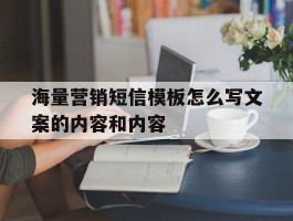 海量营销短信模板怎么写文案的内容和内容