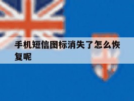 手机短信图标消失了怎么恢复呢