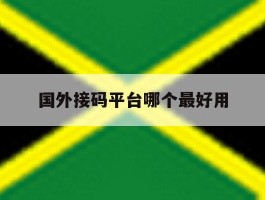 国外接码平台哪个最好用