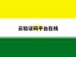云验证码平台在线