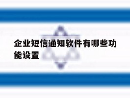 企业短信通知软件有哪些功能设置