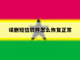 误删短信软件怎么恢复正常