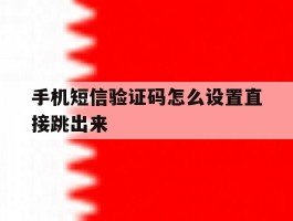 手机短信验证码怎么设置直接跳出来