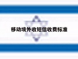 移动境外收短信收费标准