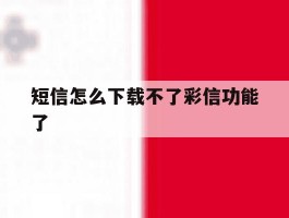 短信怎么下载不了彩信功能了