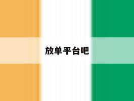 放单平台吧