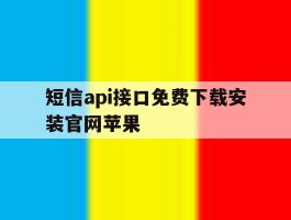 短信api接口免费下载安装官网苹果