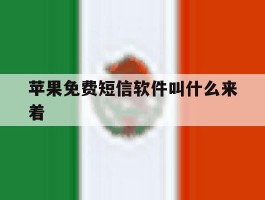 苹果免费短信软件叫什么来着