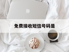 免费接收短信号码是