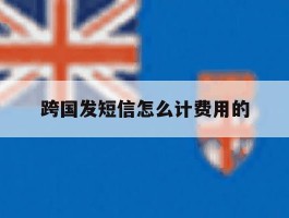 跨国发短信怎么计费用的