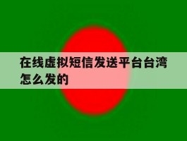 在线虚拟短信发送平台台湾怎么发的