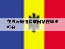 在线云短信接收网站在哪里打开的简单介绍