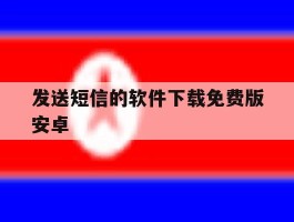 发送短信的软件下载免费版安卓