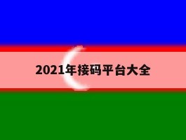 关于2021年接码平台大全的信息