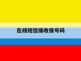 在线短信接收接号码