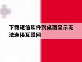 下载短信软件到桌面显示无法连接互联网