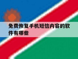 免费恢复手机短信内容的软件有哪些