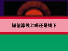 短信算线上吗还是线下