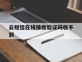 云短信在线接收验证码收不到