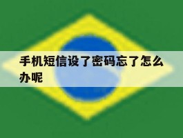 手机短信设了密码忘了怎么办呢