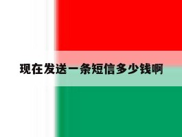 现在发送一条短信多少钱啊
