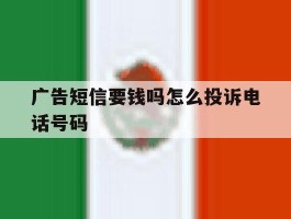 广告短信要钱吗怎么投诉电话号码