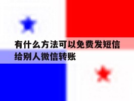 有什么方法可以免费发短信给别人微信转账