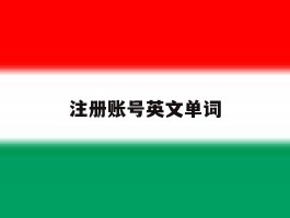 注册账号英文单词