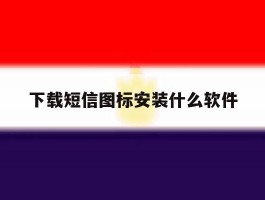 下载短信图标安装什么软件