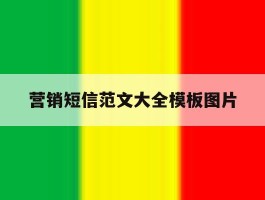 营销短信范文大全模板图片