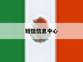 短信信息中心
