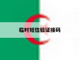 临时短信验证接码