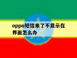 oppo短信来了不显示在界面怎么办