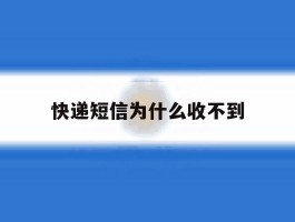快递短信为什么收不到