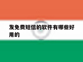 发免费短信的软件有哪些好用的