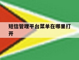 短信管理平台菜单在哪里打开