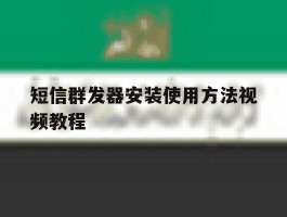 短信群发器安装使用方法视频教程