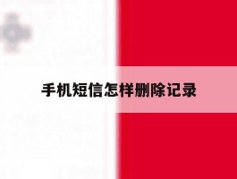 手机短信怎样删除记录