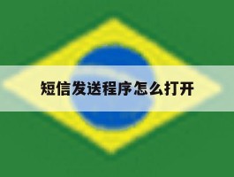 短信发送程序怎么打开