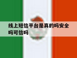 线上短信平台是真的吗安全吗可信吗