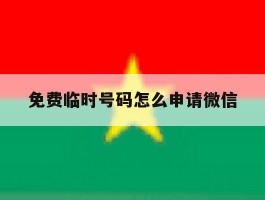 免费临时号码怎么申请微信