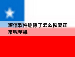 短信软件删除了怎么恢复正常呢苹果