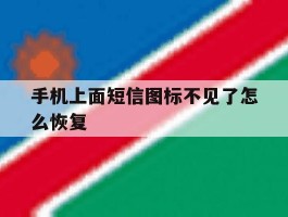 手机上面短信图标不见了怎么恢复