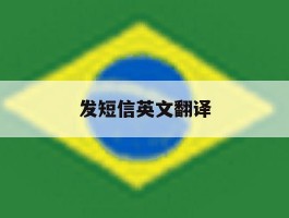 发短信英文翻译