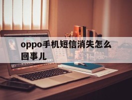 oppo手机短信消失怎么回事儿