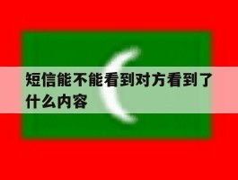 短信能不能看到对方看到了什么内容