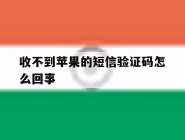 收不到苹果的短信验证码怎么回事