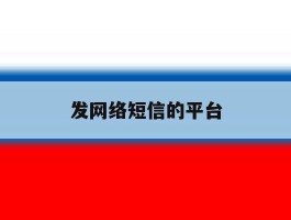 发网络短信的平台