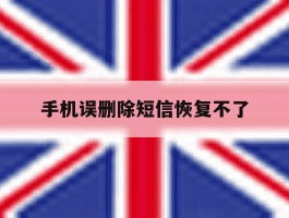 手机误删除短信恢复不了