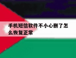 手机短信软件不小心删了怎么恢复正常